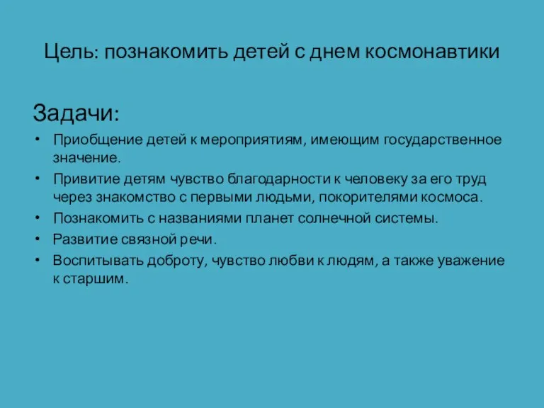 Цель: познакомить детей с днем космонавтики Задачи: Приобщение детей к