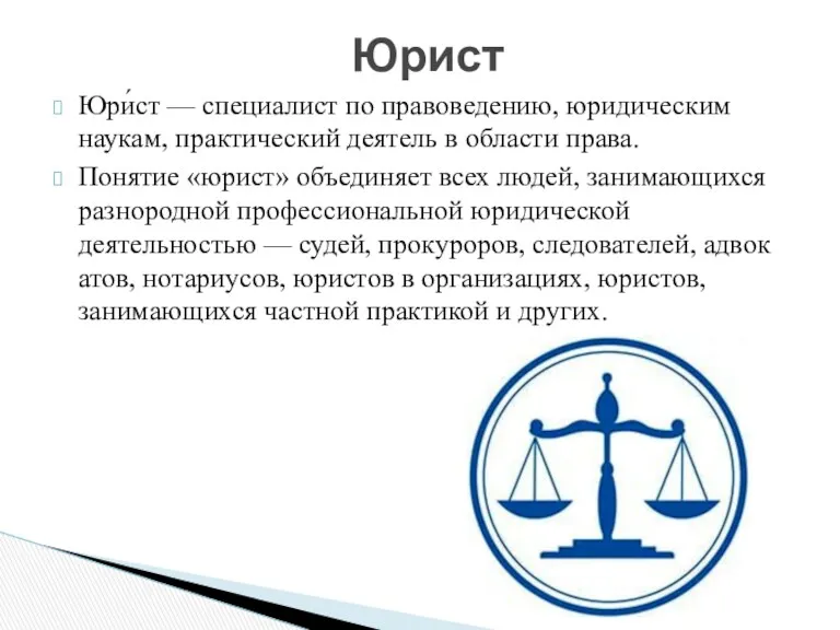 Юри́ст — специалист по правоведению, юридическим наукам, практический деятель в