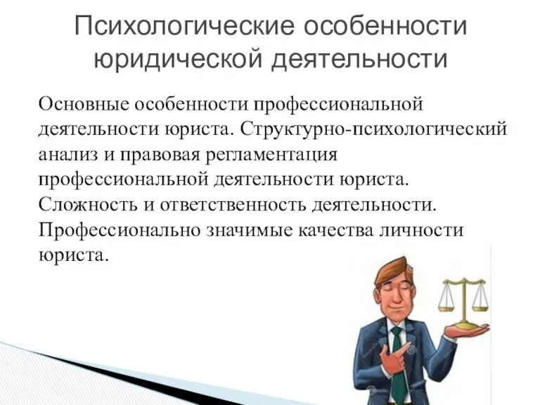 Основные особенности профессиональной деятельности юриста. Структурно-психологический анализ и правовая регламентация