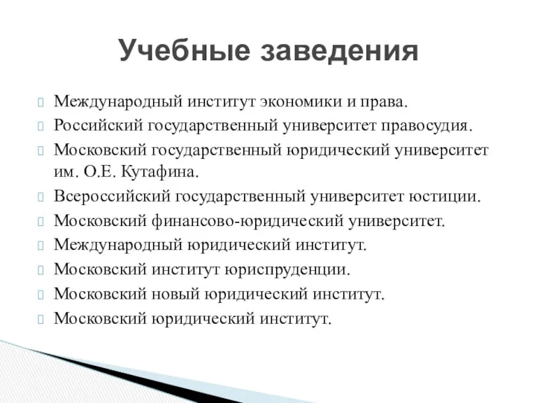 Международный институт экономики и права. Российский государственный университет правосудия. Московский