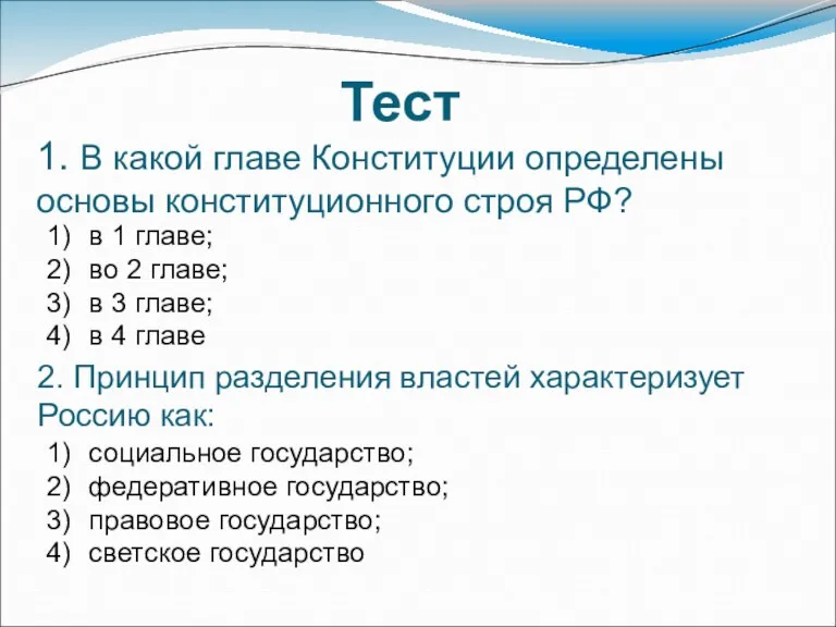 1. В какой главе Конституции определены основы конституционного строя РФ?