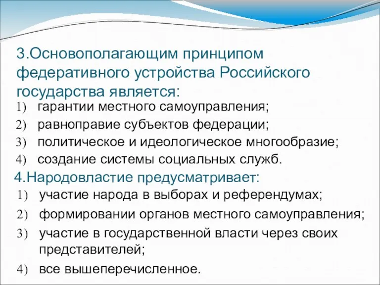 3.Основополагающим принципом федеративного устройства Российского государства является: гарантии местного самоуправления;