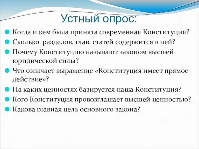 Устный опрос: Когда и кем была принята современная Конституция? Сколько