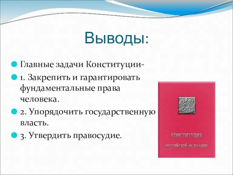 Выводы: Главные задачи Конституции- 1. Закрепить и гарантировать фундаментальные права