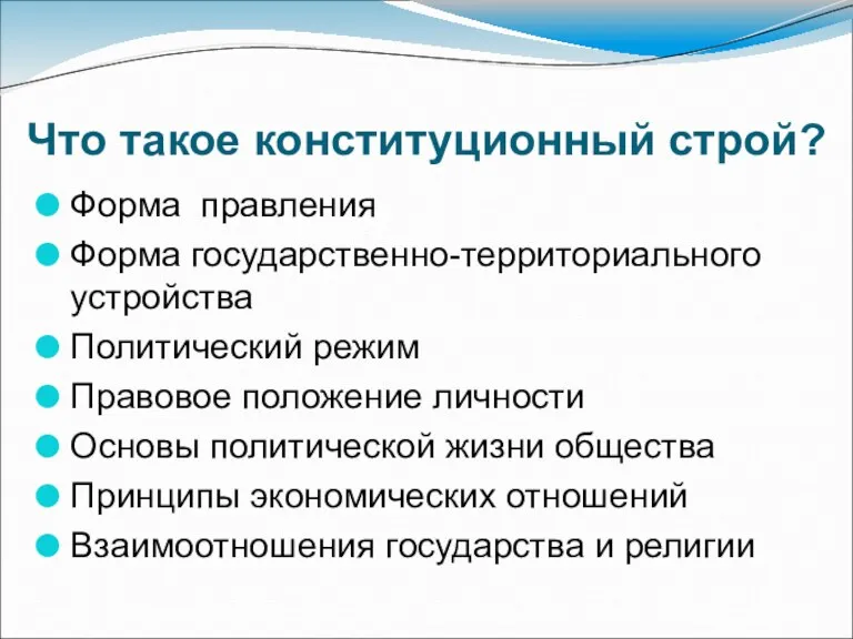 Что такое конституционный строй? Форма правления Форма государственно-территориального устройства Политический