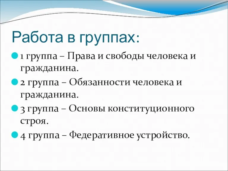 Работа в группах: 1 группа – Права и свободы человека