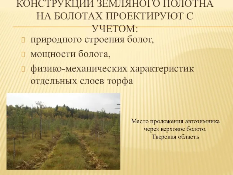 КОНСТРУКЦИИ ЗЕМЛЯНОГО ПОЛОТНА НА БОЛОТАХ ПРОЕКТИРУЮТ С УЧЕТОМ: природного строения