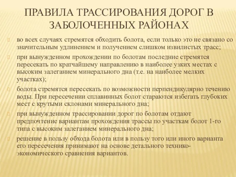 ПРАВИЛА ТРАССИРОВАНИЯ ДОРОГ В ЗАБОЛОЧЕННЫХ РАЙОНАХ во всех случаях стремятся