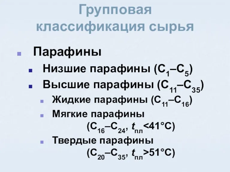 Парафины Низшие парафины (C1–C5) Высшие парафины (C11–C35) Жидкие парафины (C11–C16) Мягкие парафины (C16–C24,