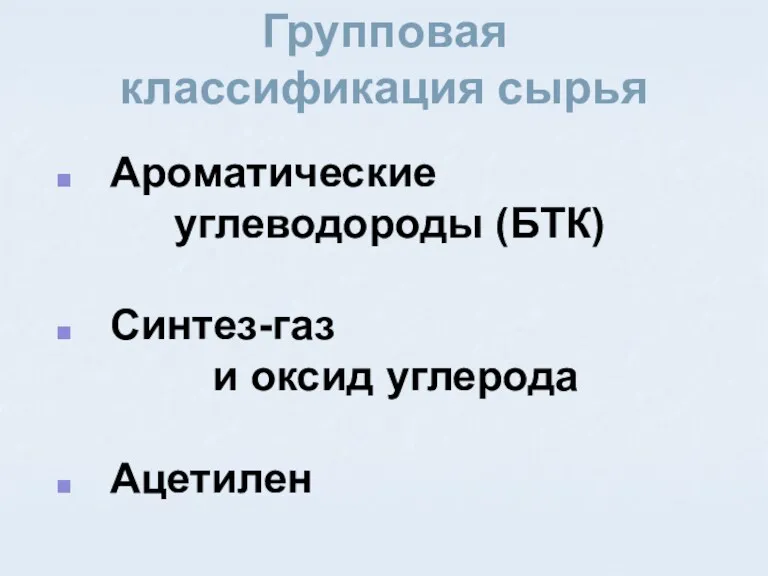 Ароматические углеводороды (БТК) Синтез-газ и оксид углерода Ацетилен Групповая классификация сырья