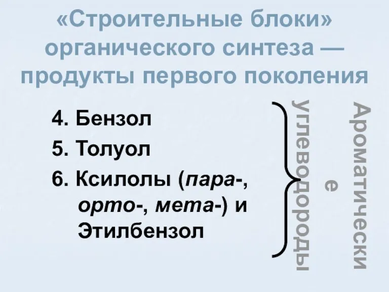 «Строительные блоки» органического синтеза — продукты первого поколения 4. Бензол 5. Толуол 6.