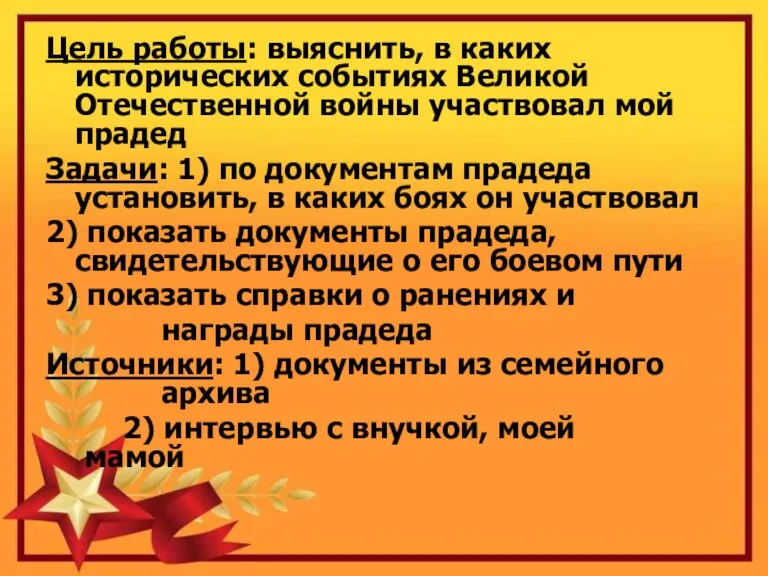 Цель работы: выяснить, в каких исторических событиях Великой Отечественной войны