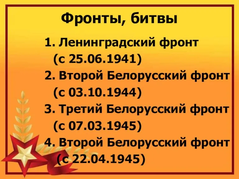 Фронты, битвы 1. Ленинградский фронт (с 25.06.1941) 2. Второй Белорусский фронт (с 03.10.1944)