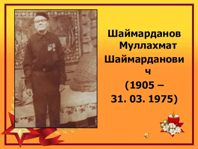 Шаймарданов Муллахмат Шаймарданович (1905 – 31. 03. 1975)