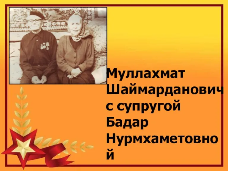 Муллахмат Шаймарданович с супругой Бадар Нурмхаметовной