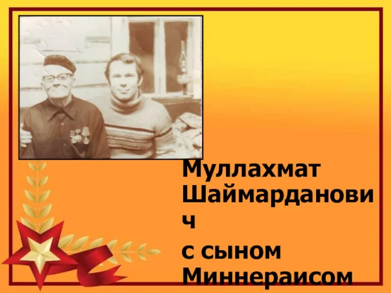 Муллахмат Шаймарданович с сыном Миннераисом