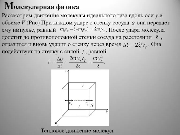 Молекулярная физика Рассмотрим движение молекулы идеального газа вдоль оси у