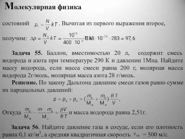 Молекулярная физика состояний . Вычитая из первого выражения второе, получим: