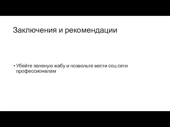 Заключения и рекомендации Убейте зеленую жабу и позвольте вести соц сети профессионалам