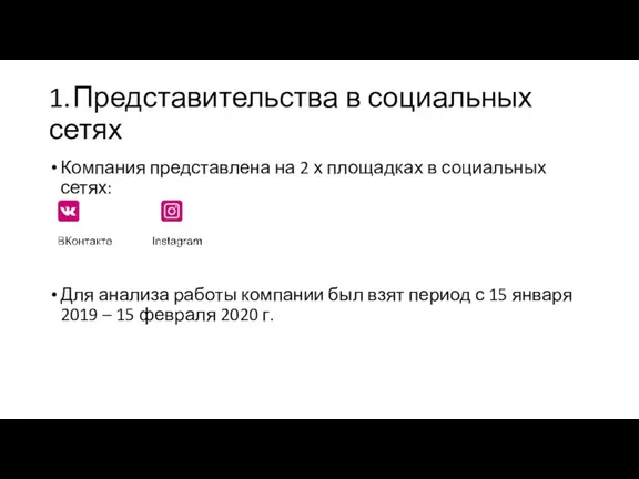 1. Представительства в социальных сетях Компания представлена на 2 х площадках в социальных