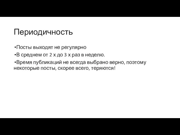 Периодичность Посты выходят не регулярно В среднем от 2 х до 3 х