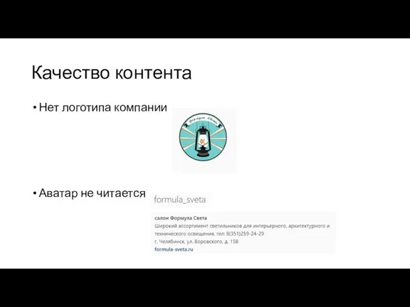 Качество контента Нет логотипа компании Аватар не читается