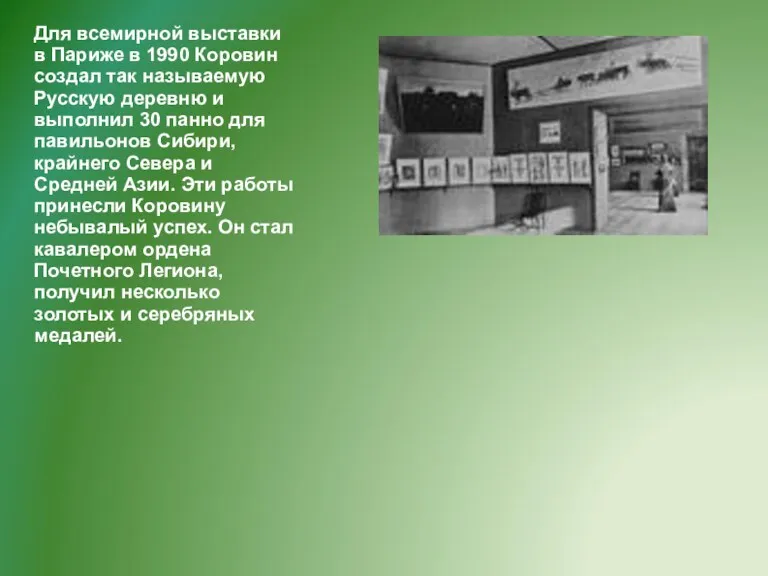 Для всемирной выставки в Париже в 1990 Коровин создал так называемую Русскую деревню