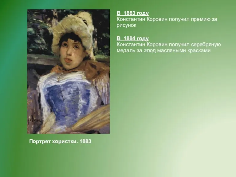 Портрет хористки. 1883 В 1883 году Константин Коровин получил премию за рисунок В