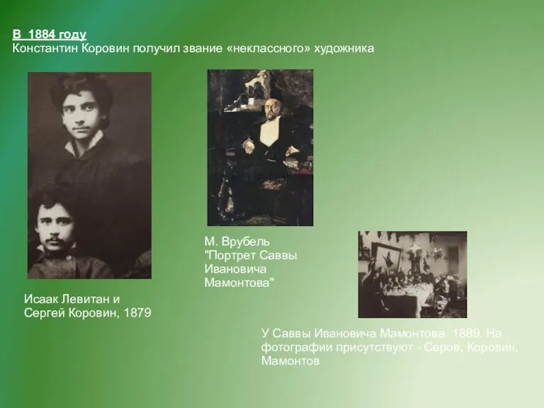 В 1884 году Константин Коровин получил звание «неклассного» художника Исаак Левитан и Сергей