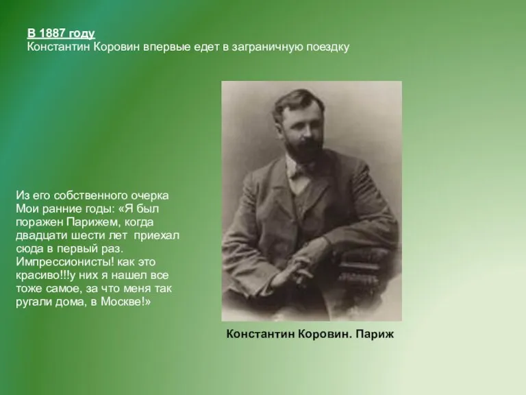 В 1887 году Константин Коровин впервые едет в заграничную поездку Из его собственного