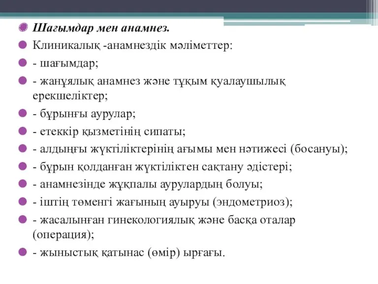 Шағымдар мен анамнез. Клиникалық -анамнездік мəліметтер: - шағымдар; - жанұялық