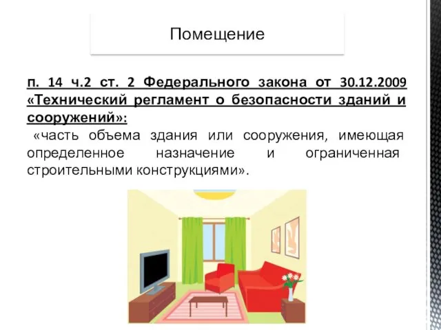 Помещение п. 14 ч.2 ст. 2 Федерального закона от 30.12.2009