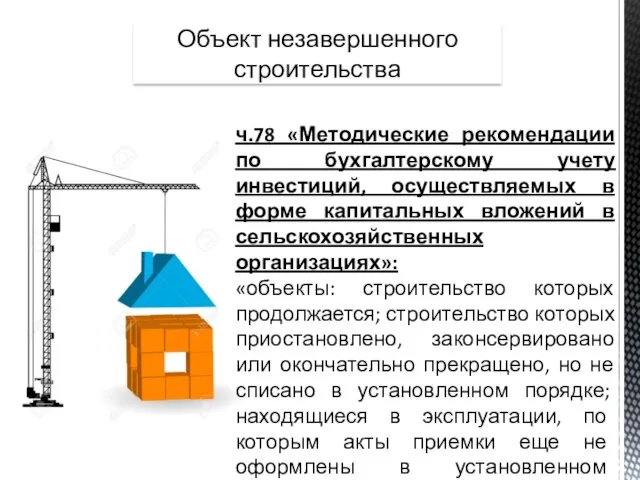 Объект незавершенного строительства ч.78 «Методические рекомендации по бухгалтерскому учету инвестиций,