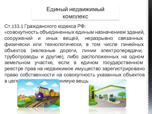 Ст.133.1 Гражданского кодекса РФ: «совокупность объединенных единым назначением зданий, сооружений