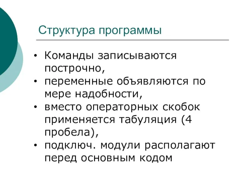 Структура программы Команды записываются построчно, переменные объявляются по мере надобности,