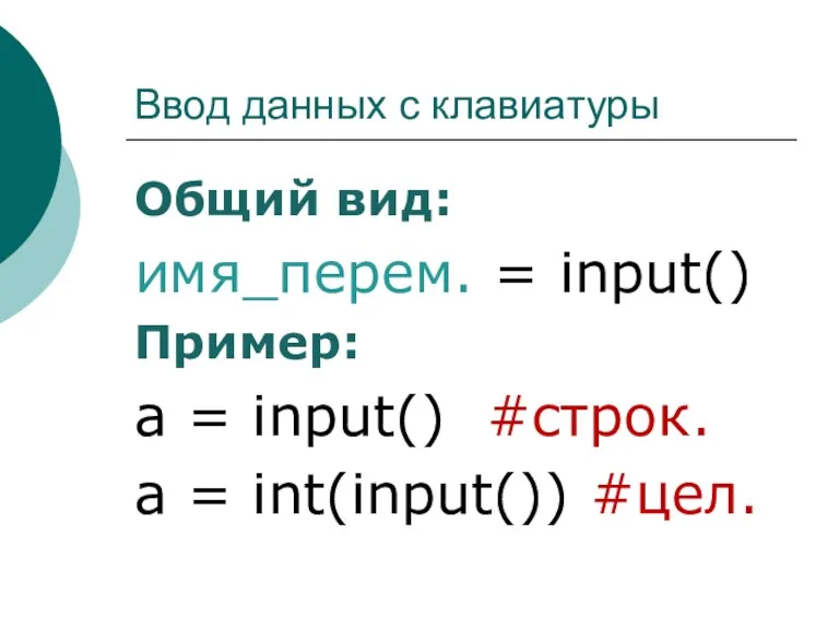 Ввод данных с клавиатуры Общий вид: имя_перем. = input() Пример: