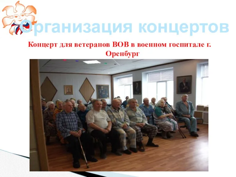 Концерт для ветеранов ВОВ в военном госпитале г.Оренбург Организация концертов