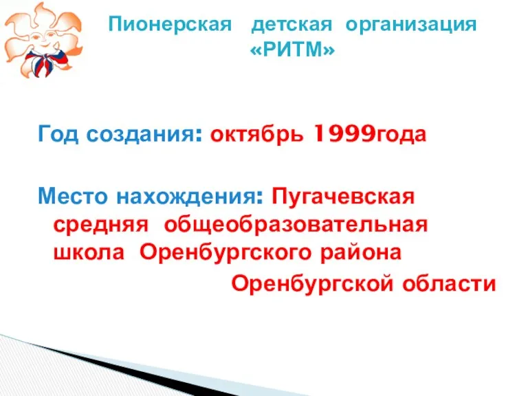 Год создания: октябрь 1999года Место нахождения: Пугачевская средняя общеобразовательная школа