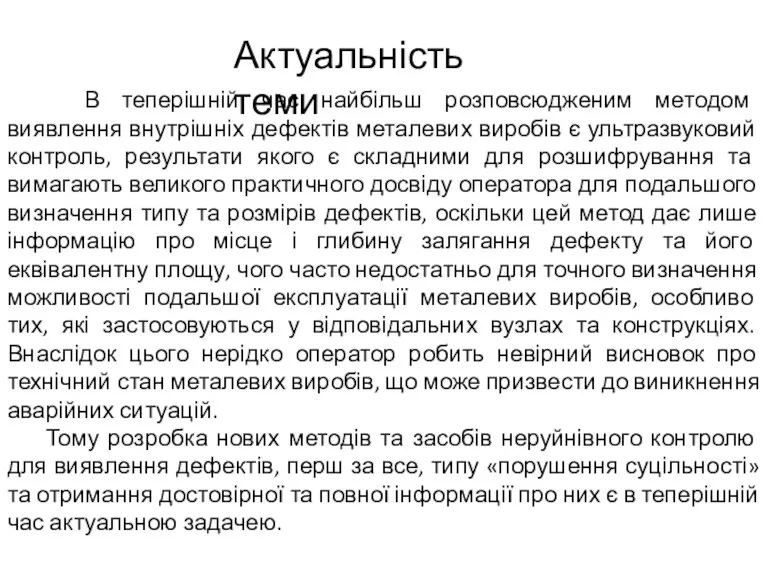 Актуальність теми В теперішній час найбільш розповсюдженим методом виявлення внутрішніх