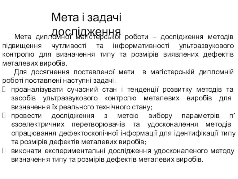 Мета і задачі дослідження Мета дипломної магістерської роботи – дослідження