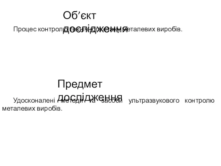 Об’єкт дослідження Процес контролю технічного стану металевих виробів. Предмет дослідження