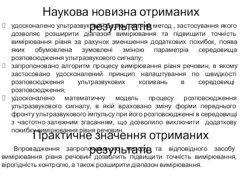 Наукова новизна отриманих результатів удосконалено ультразвуковий безконтактний метод , застосування