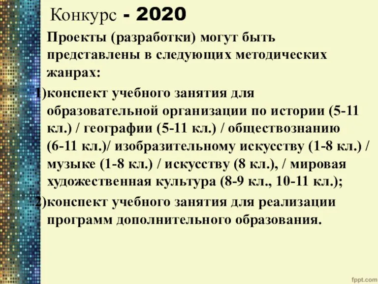 Конкурс - 2020 Проекты (разработки) могут быть представлены в следующих