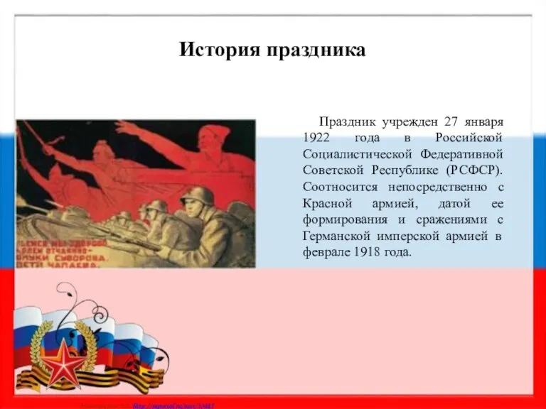 История праздника Праздник учрежден 27 января 1922 года в Российской