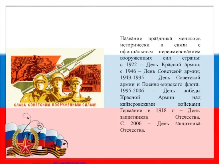 Название праздника менялось исторически в связи с официальным переименованием вооруженных