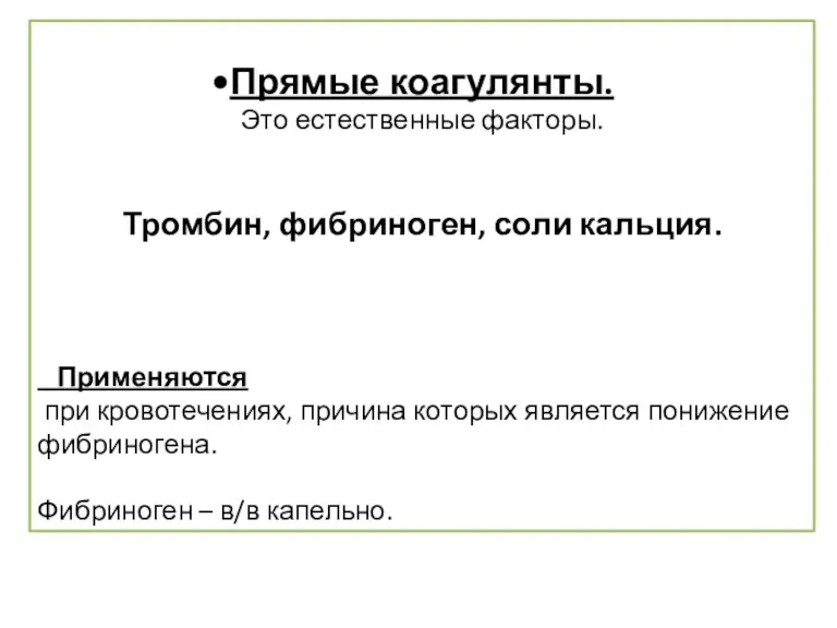 Прямые коагулянты. Это естественные факторы. Тромбин, фибриноген, соли кальция. Применяются