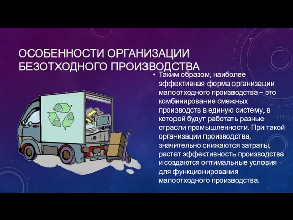 ОСОБЕННОСТИ ОРГАНИЗАЦИИ БЕЗОТХОДНОГО ПРОИЗВОДСТВА Таким образом, наиболее эффективная форма организации