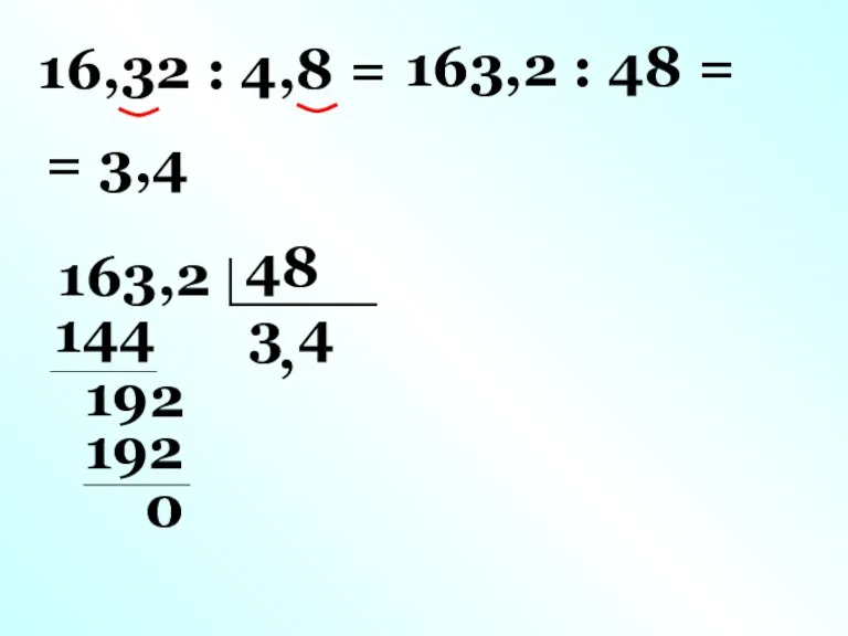 16,32 : 4,8 = 163,2 : 48 = 3 144