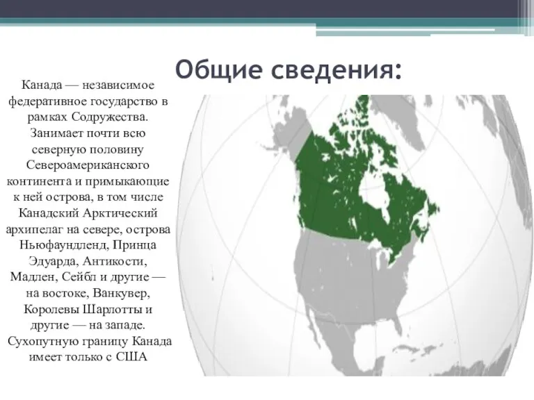 Общие сведения: Канада — независимое федеративное государство в рамках Содружества.