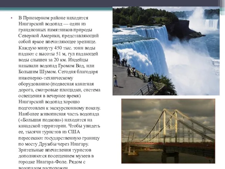 В Приозерном районе находится Ниагарский водопад — один из грандиозных